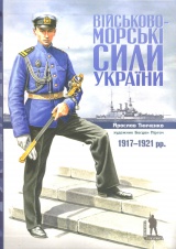 Військово-морські сили України. 1917-1921