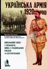 Українська армія у 1920 році