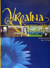 «Україна: хронологія розвитку. Імперська доба. 1800-1917 рр.» Том V