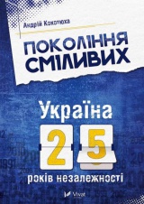 Покоління сміливих. Україна 25 років незалежності