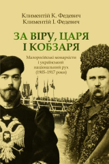 За Віру, Царя і Кобзаря. Малоросійські монархісти і український національний рух (1905–1917 роки)