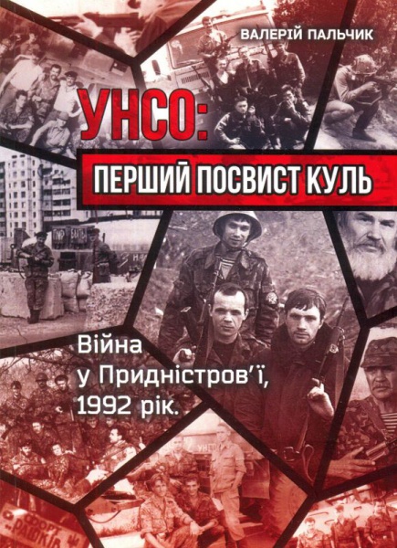 УНСО: перший посвист куль (війна у придністров'ї, 1992 рік)