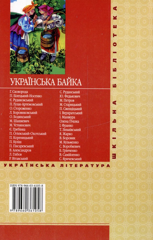 Українська байка