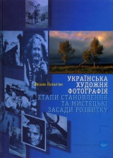 Українська художня фотографія: етапи становлення та мистецькі засади розвитку