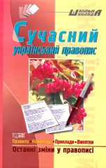 Сучасний український правопис