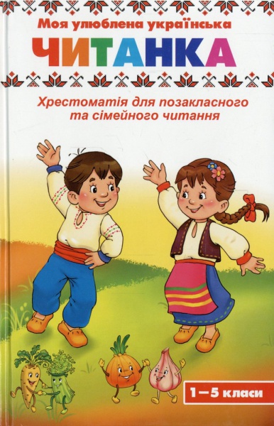 Моя улюблена українська читанка (1-5 кл)