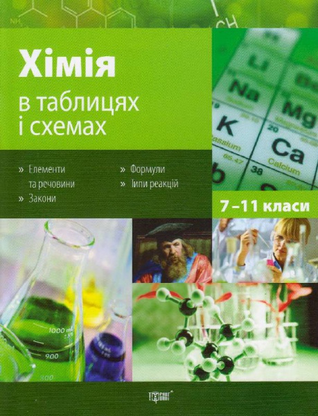 Хімія в таблицях і схемах. 7-11 класи