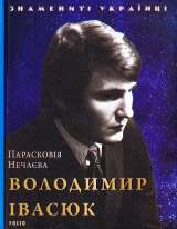 Володимир Івасюк