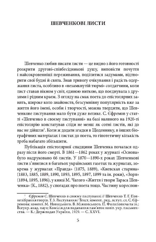 Епістолярій Тараса Шевченка. Книга 1: 1839-1857