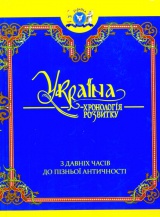 Україна: хронологія розвитку. З давніх часів до пізньої античності. У 6 томах. Том 1
