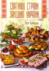 Святкові страви Західної України
