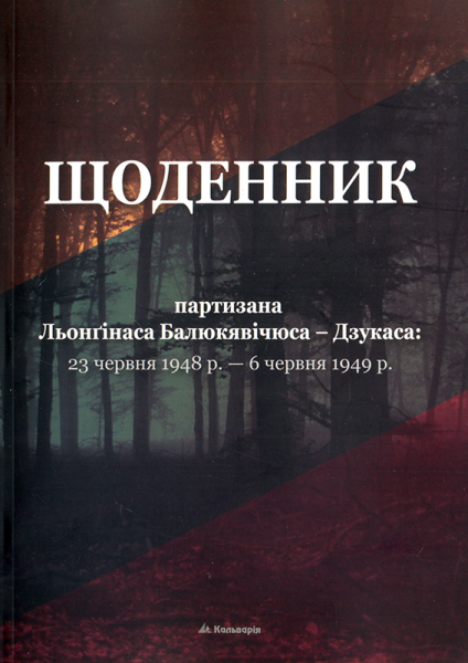 Щоденник партизана Льонґінаса Балюкявічюса – Дзукаса: 23 червня 1948 р.— 6 червня 1949 р.