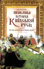 Правдива історія Київської Русі: про що мовчать підручники історії