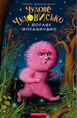Чудове Чудовисько і Погане Поганисько. Книга 3