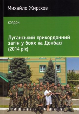 Луганський прикордонний загін у боях на Донбасі (2014 рік)