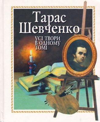 Тарас Шевченко Усі твори в одному томі