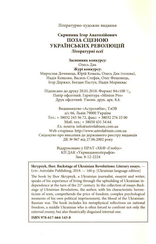 Поза сценою українських революцій: Літературні есеї